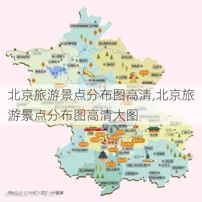 北京旅游景点分布图高清,北京旅游景点分布图高清大图-第1张图片-呼呼旅行网