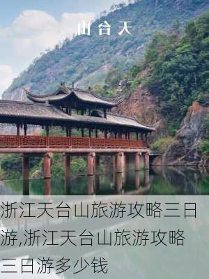 浙江天台山旅游攻略三日游,浙江天台山旅游攻略三日游多少钱-第3张图片-呼呼旅行网