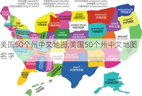 美国50个州中文地图,美国50个州中文地图 名字-第1张图片-呼呼旅行网