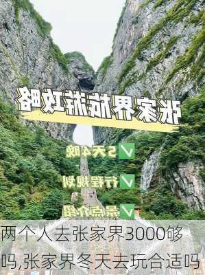 两个人去张家界3000够吗,张家界冬天去玩合适吗