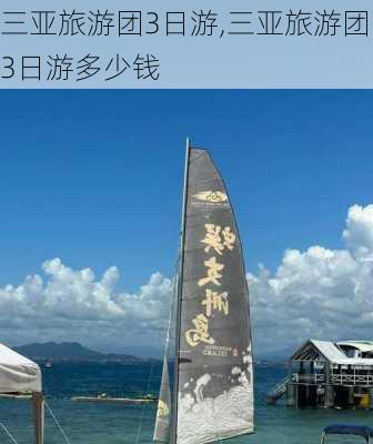 三亚旅游团3日游,三亚旅游团3日游多少钱-第3张图片-呼呼旅行网