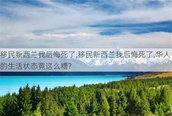 移民新西兰我后悔死了,移民新西兰我后悔死了,华人的生活状态竟这么糟?-第3张图片-呼呼旅行网