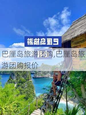 巴厘岛旅游团购,巴厘岛旅游团购报价-第2张图片-呼呼旅行网