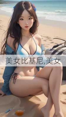 美女比基尼,美女-第2张图片-呼呼旅行网