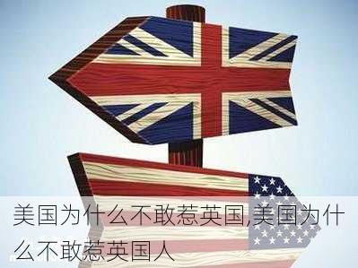 美国为什么不敢惹英国,美国为什么不敢惹英国人-第3张图片-呼呼旅行网