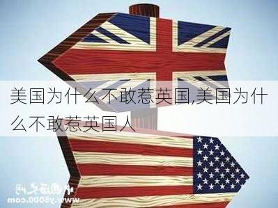 美国为什么不敢惹英国,美国为什么不敢惹英国人-第3张图片-呼呼旅行网