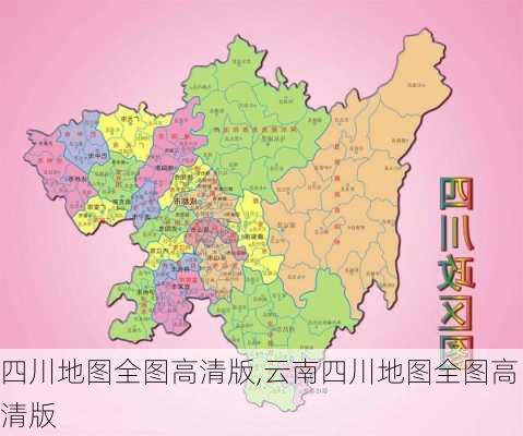 四川地图全图高清版,云南四川地图全图高清版-第1张图片-呼呼旅行网