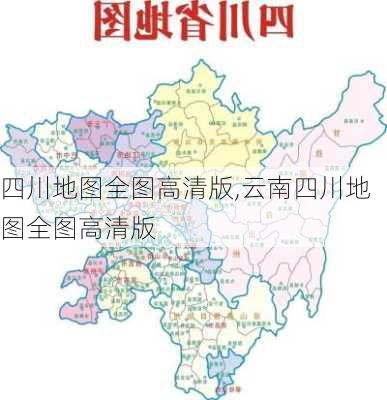 四川地图全图高清版,云南四川地图全图高清版-第3张图片-呼呼旅行网