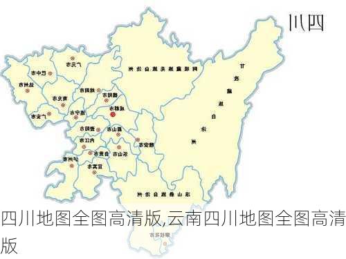 四川地图全图高清版,云南四川地图全图高清版-第2张图片-呼呼旅行网