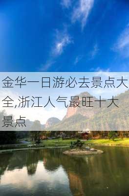 金华一日游必去景点大全,浙江人气最旺十大景点-第1张图片-呼呼旅行网