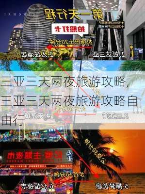 三亚三天两夜旅游攻略,三亚三天两夜旅游攻略自由行-第2张图片-呼呼旅行网