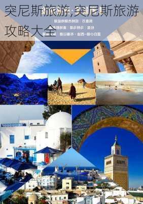 突尼斯旅游,突尼斯旅游攻略大全-第3张图片-呼呼旅行网