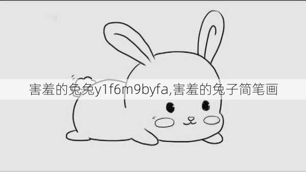 害羞的兔兔y1f6m9byfa,害羞的兔子简笔画-第1张图片-呼呼旅行网