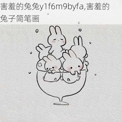 害羞的兔兔y1f6m9byfa,害羞的兔子简笔画-第3张图片-呼呼旅行网