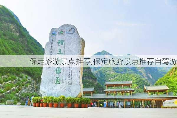 保定旅游景点推荐,保定旅游景点推荐自驾游