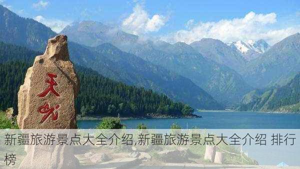 新疆旅游景点大全介绍,新疆旅游景点大全介绍 排行榜-第3张图片-呼呼旅行网