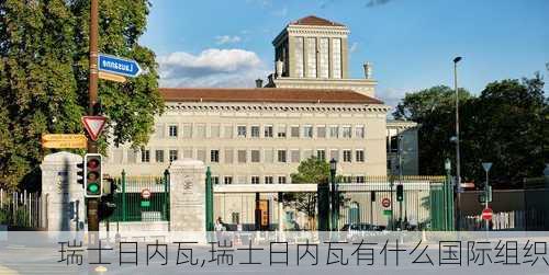 瑞士日内瓦,瑞士日内瓦有什么国际组织-第2张图片-呼呼旅行网