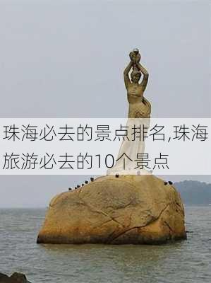 珠海必去的景点排名,珠海旅游必去的10个景点-第2张图片-呼呼旅行网