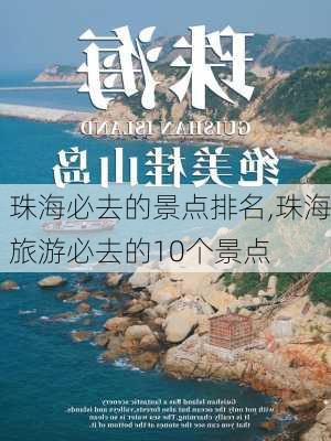 珠海必去的景点排名,珠海旅游必去的10个景点-第1张图片-呼呼旅行网