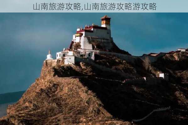 山南旅游攻略,山南旅游攻略游攻略-第3张图片-呼呼旅行网