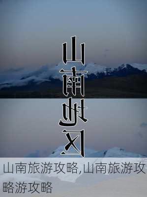 山南旅游攻略,山南旅游攻略游攻略-第2张图片-呼呼旅行网