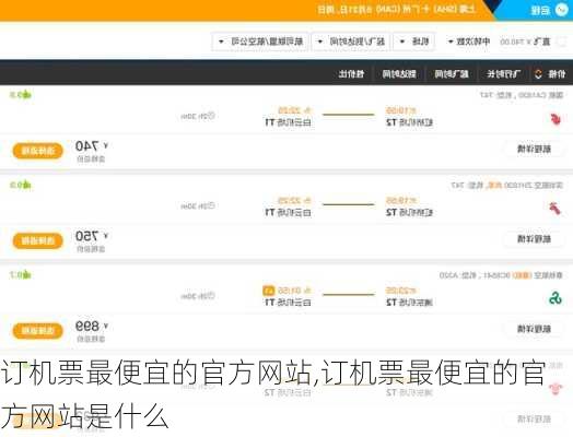 订机票最便宜的官方网站,订机票最便宜的官方网站是什么-第1张图片-呼呼旅行网