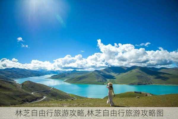 林芝自由行旅游攻略,林芝自由行旅游攻略图-第2张图片-呼呼旅行网