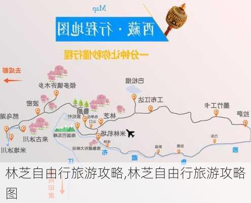 林芝自由行旅游攻略,林芝自由行旅游攻略图-第1张图片-呼呼旅行网