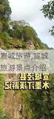 宣城旅游,宣城旅游景点介绍-第3张图片-呼呼旅行网