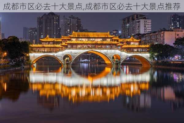 成都市区必去十大景点,成都市区必去十大景点推荐-第1张图片-呼呼旅行网