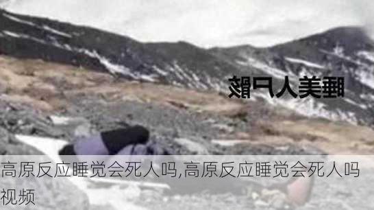 高原反应睡觉会死人吗,高原反应睡觉会死人吗视频-第2张图片-呼呼旅行网