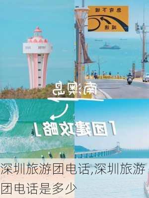 深圳旅游团电话,深圳旅游团电话是多少-第2张图片-呼呼旅行网