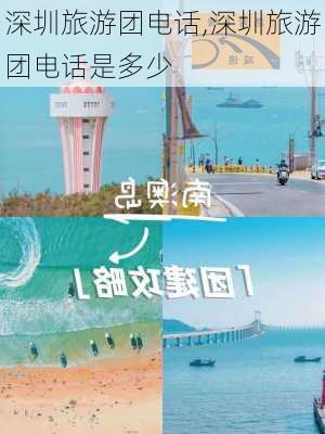 深圳旅游团电话,深圳旅游团电话是多少