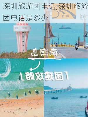 深圳旅游团电话,深圳旅游团电话是多少-第2张图片-呼呼旅行网