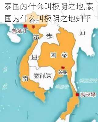 泰国为什么叫极阴之地,泰国为什么叫极阴之地知乎-第2张图片-呼呼旅行网