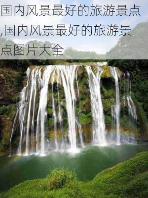 国内风景最好的旅游景点,国内风景最好的旅游景点图片大全-第2张图片-呼呼旅行网