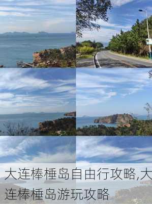 大连棒棰岛自由行攻略,大连棒棰岛游玩攻略-第3张图片-呼呼旅行网