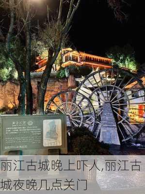 丽江古城晚上吓人,丽江古城夜晚几点关门-第1张图片-呼呼旅行网