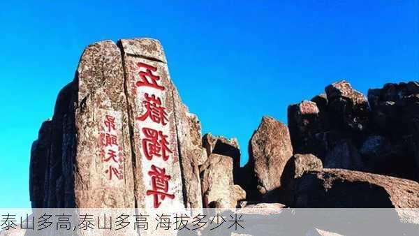 泰山多高,泰山多高 海拔多少米-第3张图片-呼呼旅行网