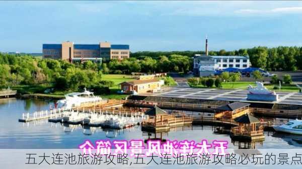 五大连池旅游攻略,五大连池旅游攻略必玩的景点-第2张图片-呼呼旅行网