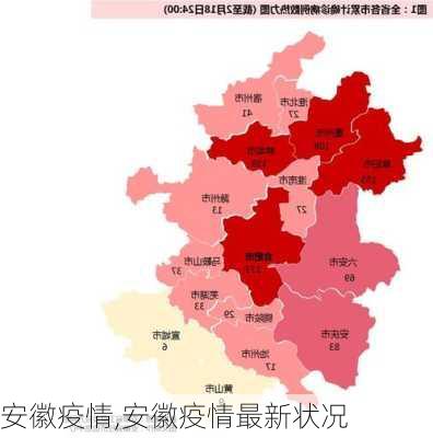 安徽疫情,安徽疫情最新状况-第1张图片-呼呼旅行网