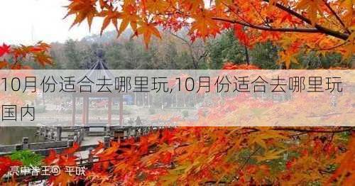 10月份适合去哪里玩,10月份适合去哪里玩国内-第3张图片-呼呼旅行网