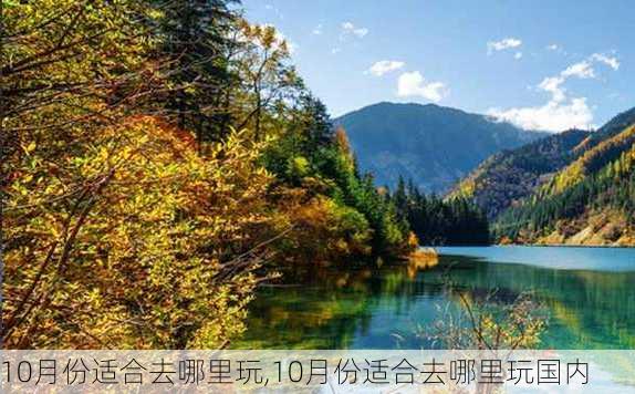 10月份适合去哪里玩,10月份适合去哪里玩国内-第2张图片-呼呼旅行网