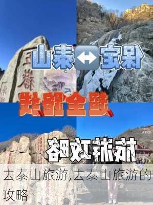 去泰山旅游,去泰山旅游的攻略-第2张图片-呼呼旅行网