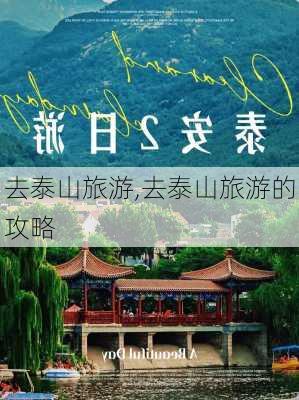 去泰山旅游,去泰山旅游的攻略-第1张图片-呼呼旅行网