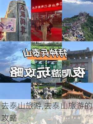 去泰山旅游,去泰山旅游的攻略-第3张图片-呼呼旅行网