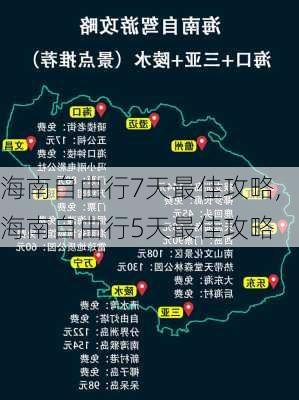 海南自由行7天最佳攻略,海南自由行5天最佳攻略-第1张图片-呼呼旅行网