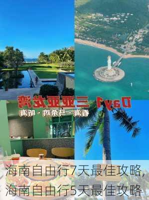 海南自由行7天最佳攻略,海南自由行5天最佳攻略-第2张图片-呼呼旅行网