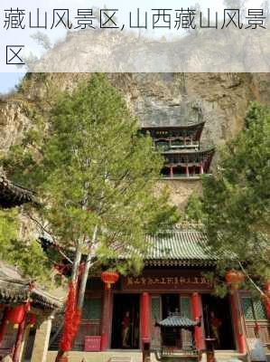 藏山风景区,山西藏山风景区-第3张图片-呼呼旅行网