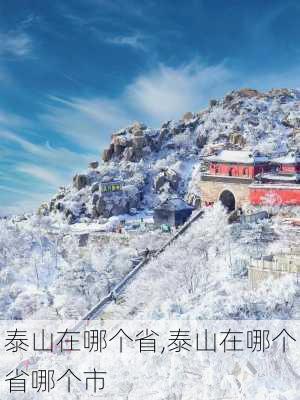 泰山在哪个省,泰山在哪个省哪个市-第2张图片-呼呼旅行网